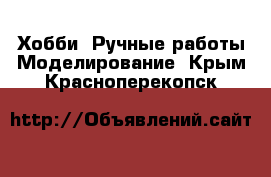 Хобби. Ручные работы Моделирование. Крым,Красноперекопск